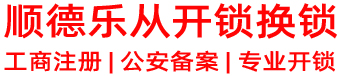 顺德乐从开锁