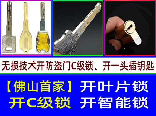 顺德乐从多轨道C级叶片开锁-顺德乐从开锁C级叶片锁开锁【首家】