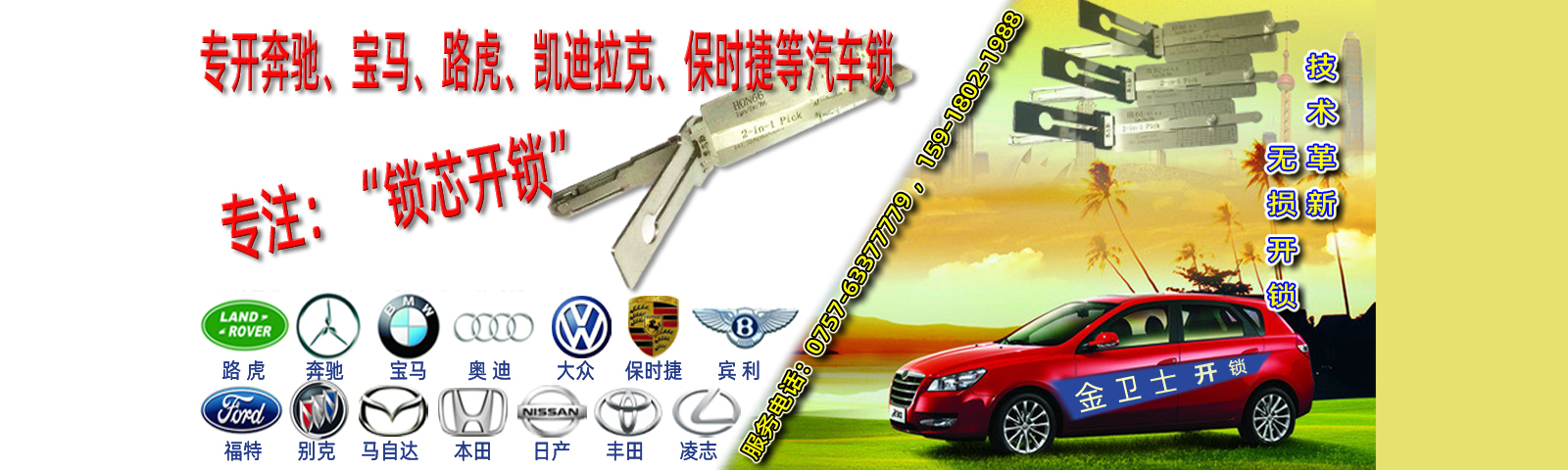 乐从汽车开锁
